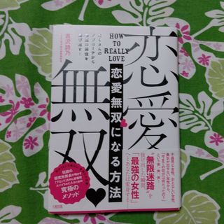 【未使用】恋愛無双になる方法(ノンフィクション/教養)