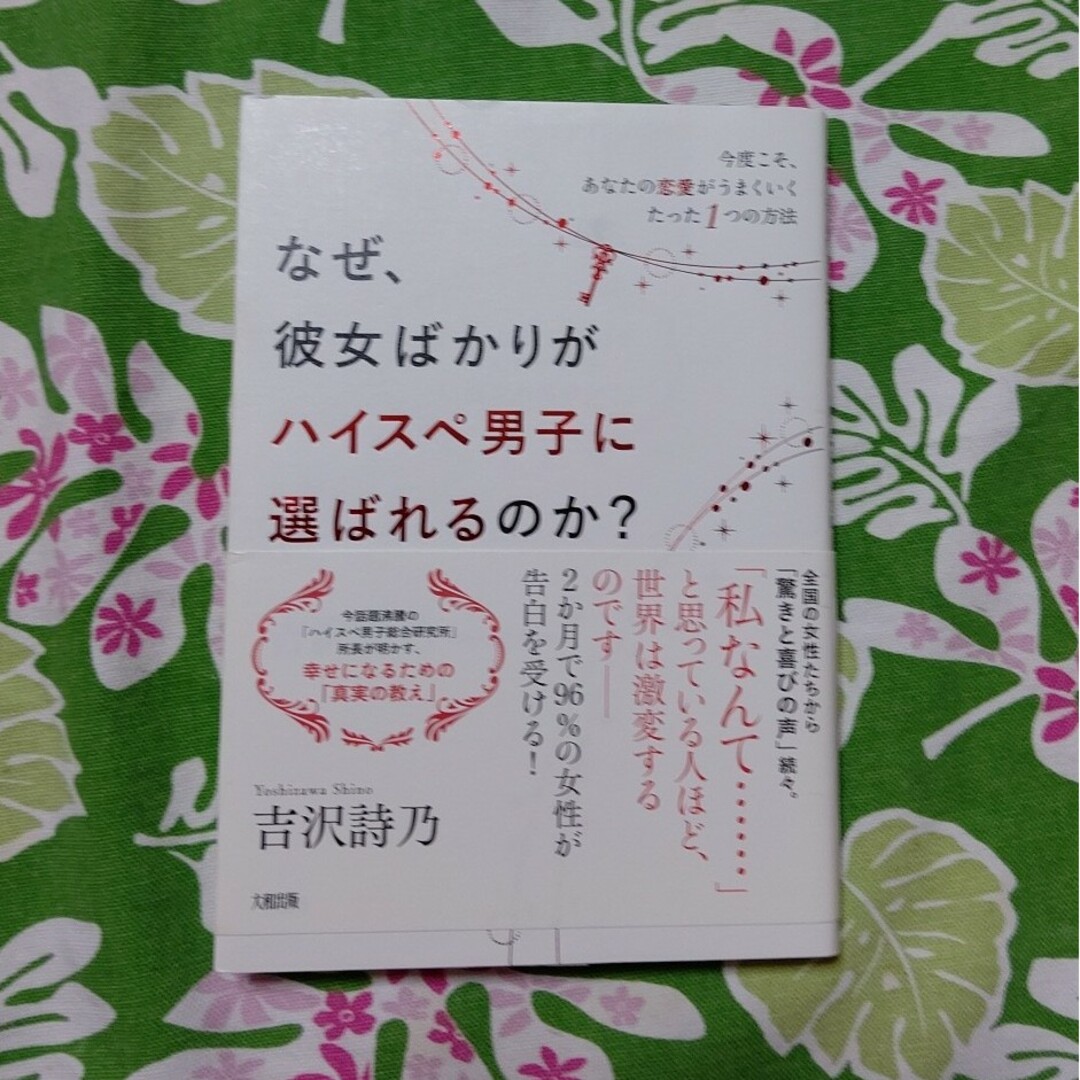  【5/27まで値下げ】【未使用】なぜ、彼女ばかりがハイスぺ男子に選ばれるのか？ エンタメ/ホビーの本(文学/小説)の商品写真