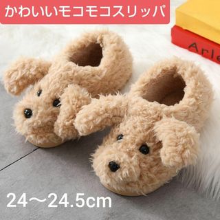 かわいいモコモコスリッパ  犬(スリッポン/モカシン)