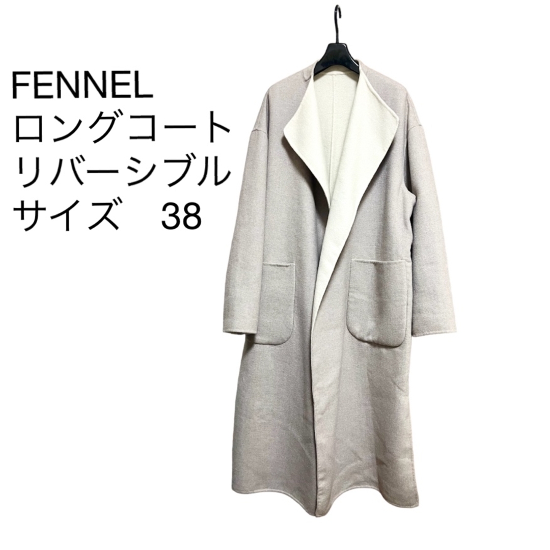 FENNEL ロングコート　リバーシブル　サイズ38 レディースのジャケット/アウター(ロングコート)の商品写真