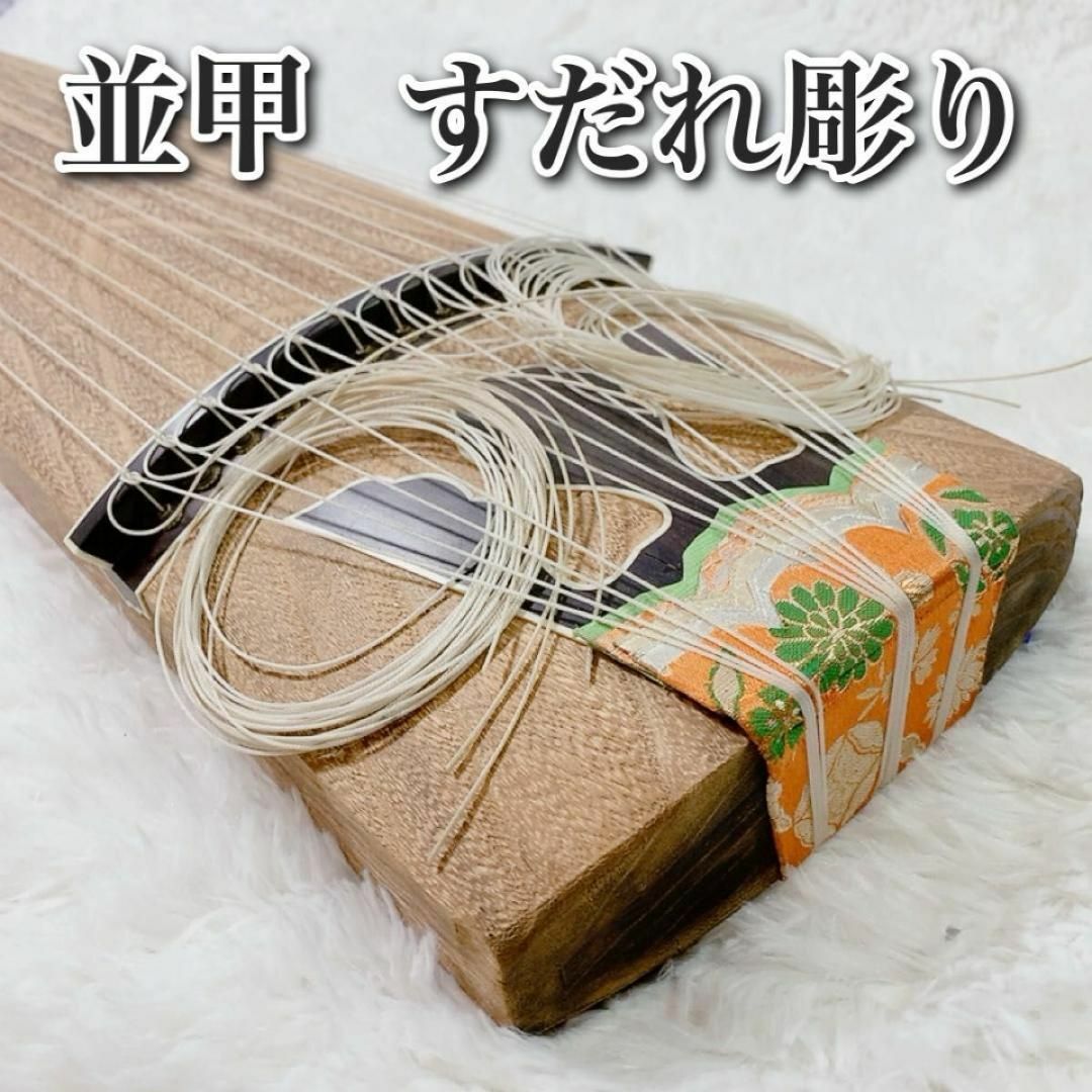 入門　最適　13弦　箏　並甲　すだれ彫り　初心者　練習用　和楽器　蒔絵　上角巻 楽器の和楽器(その他)の商品写真