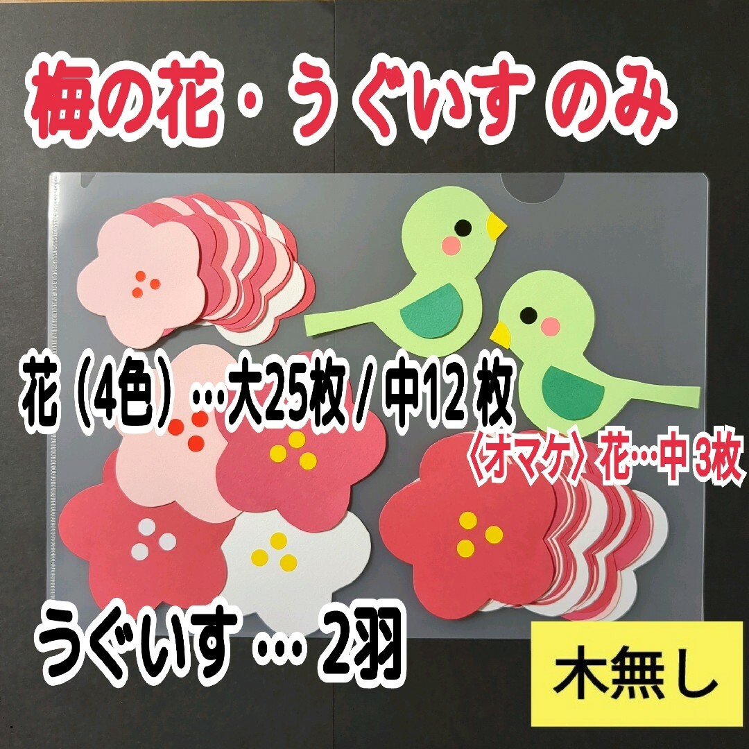 ❏梅の花・うぐいすのみ《特大梅の木で使用》❏保育士壁面飾り製作