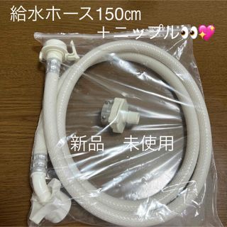 新品　未使用　洗濯機　給水ホース　ニップル　セット(洗濯機)