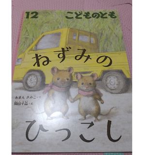 こどものとも 2023年 12月号 　絵本　ねずみのひっこし(絵本/児童書)