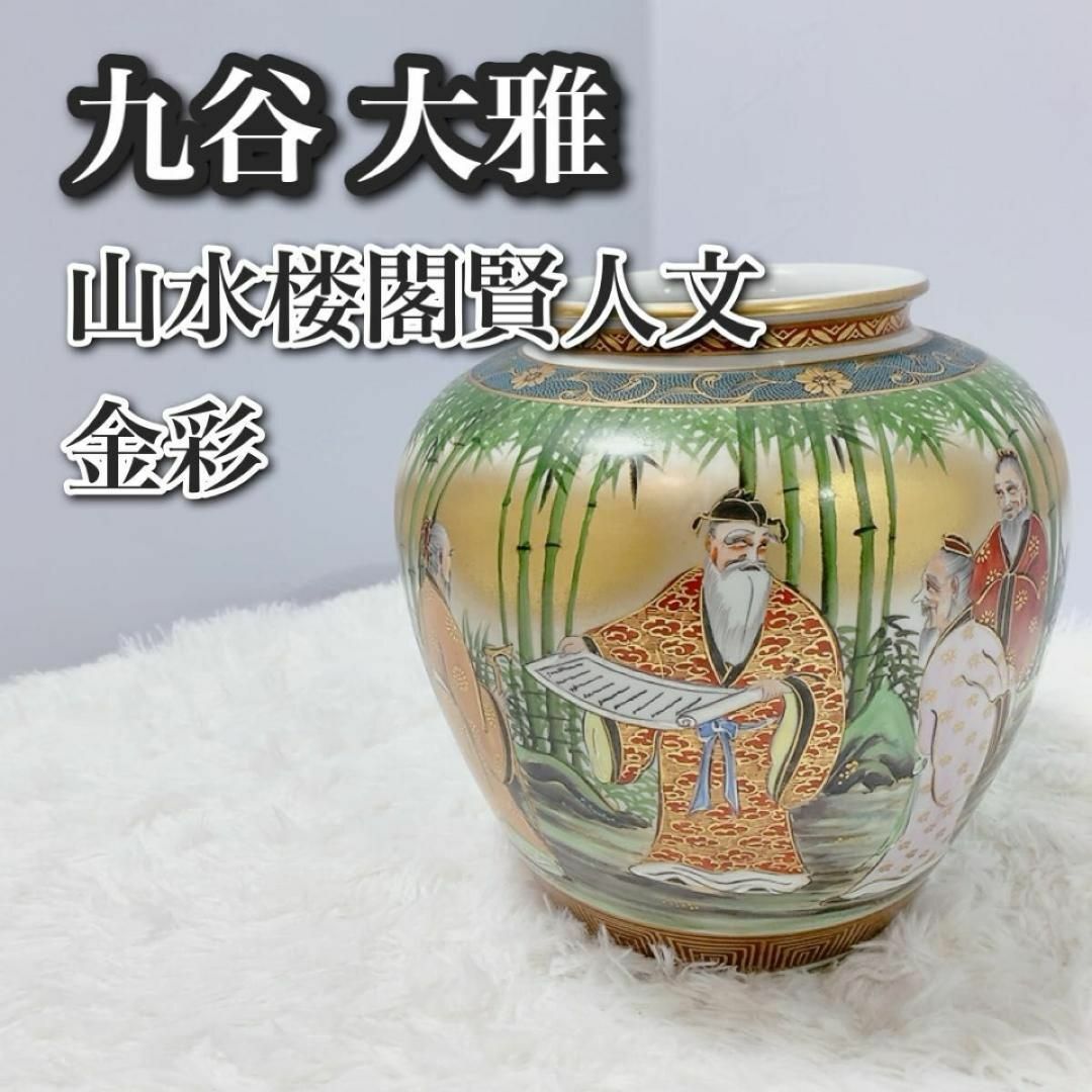 貴重 骨董品 九谷焼 大雅 作 色絵 金彩 山水楼閣賢人文 大花瓶 花瓶 高級 エンタメ/ホビーの美術品/アンティーク(陶芸)の商品写真