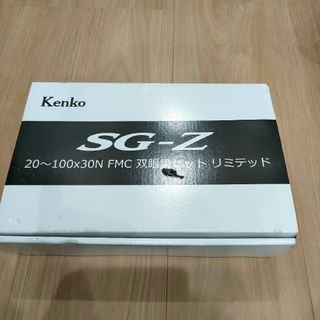 Kenko - 【未使用】Kenko ケンコー　SG-Z FMC 20-100倍ズーム双眼鏡