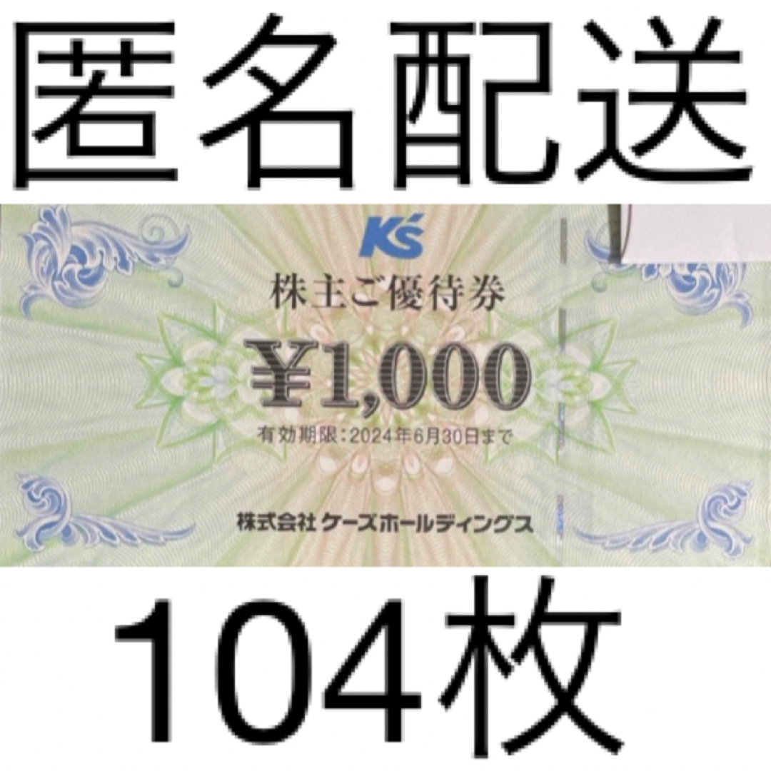 ケーズデンキ　株主優待　100000円分