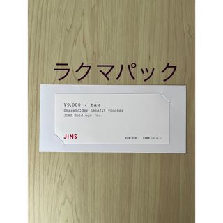 JINS 株主優待券 9,000円+tax(ショッピング)