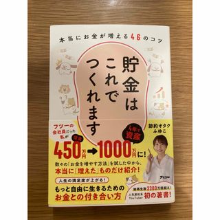 貯金はこれでつくれます　本当にお金が増える４６のコツ(住まい/暮らし/子育て)