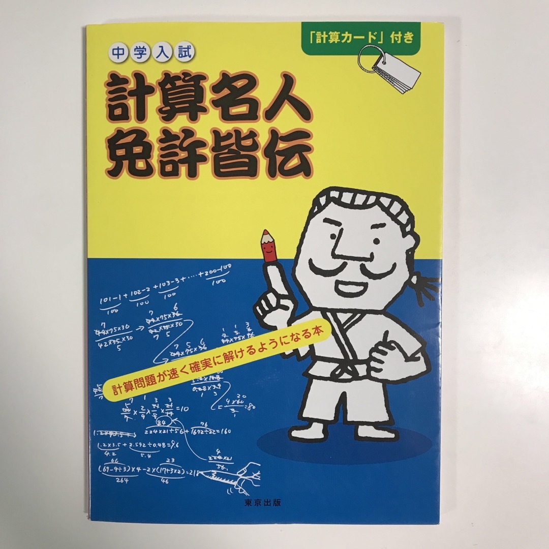 中学入試計算名人免許皆伝 エンタメ/ホビーの本(語学/参考書)の商品写真