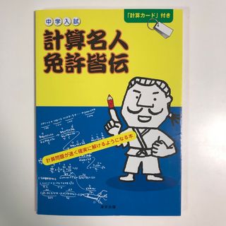 中学入試計算名人免許皆伝(語学/参考書)