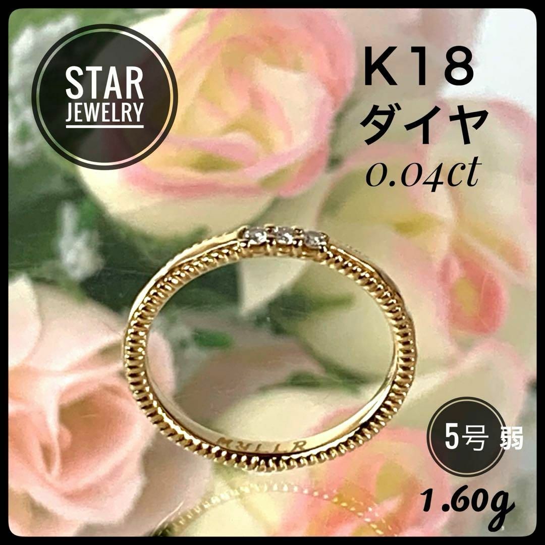 STAR JEWELRY(スタージュエリー)のスタージュエリー K18 YG  ダイヤ ピンキーリング 5号弱1.60g 美品 レディースのアクセサリー(リング(指輪))の商品写真