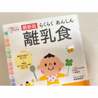 ガッケン(学研)のらくらくあんしん離乳食　レシピ　本(結婚/出産/子育て)