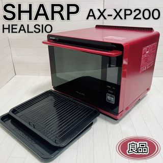 シャープ(SHARP)のSHARP AX-XP200 ウォーターオーブン ヘルシオ スチームオーブン(電子レンジ)