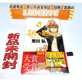 【新品未開封】銀の匙 Silver Spoon（３） (少年サンデーコミックス)  95(その他)