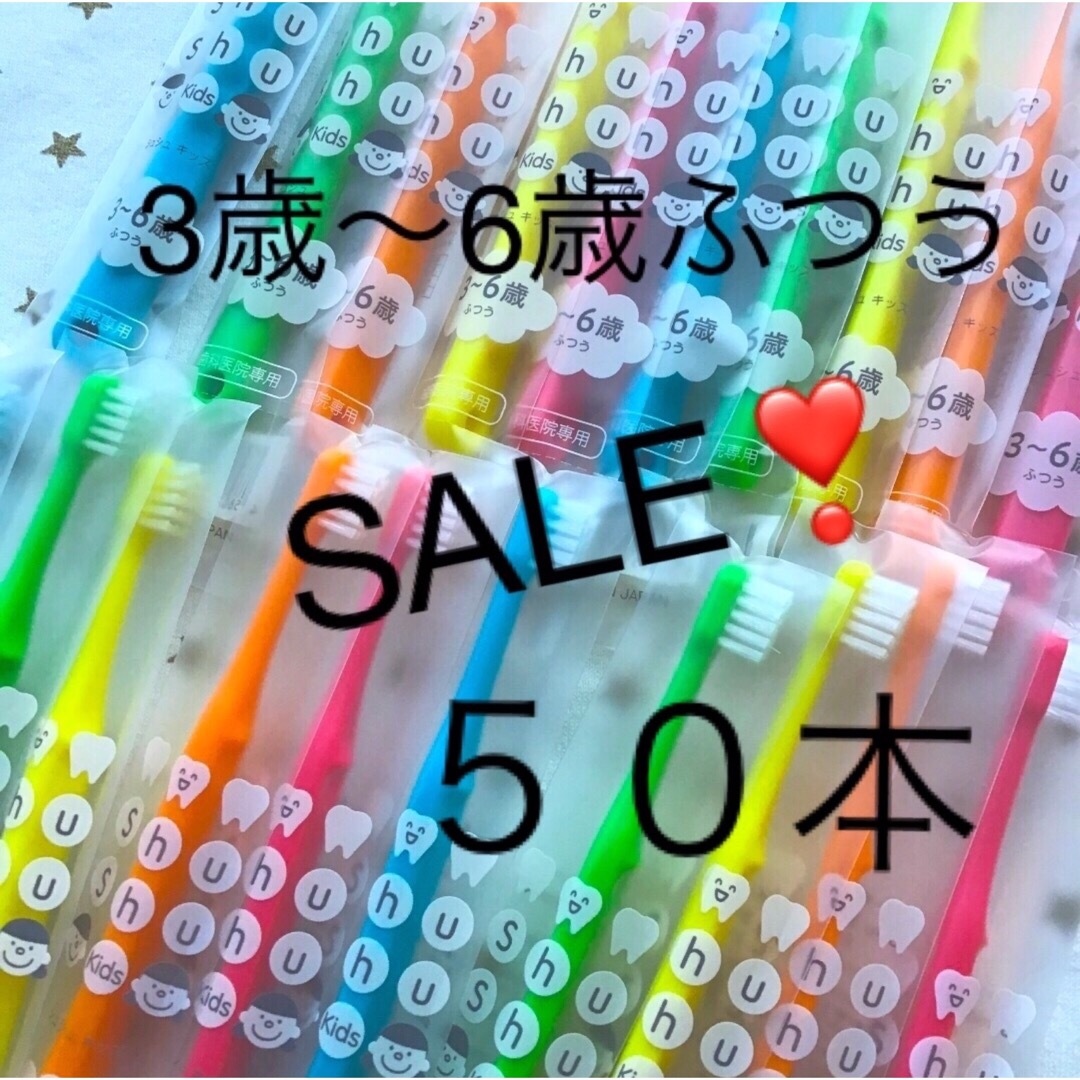 SALE‼️シュシュ　3歳〜6歳 ふつう ５０本　子供歯ブラシ　歯科医院専売　 キッズ/ベビー/マタニティの洗浄/衛生用品(歯ブラシ/歯みがき用品)の商品写真