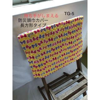 防災頭巾カバー長方形タイプ　背もたれ座布団両用　カラフルリボン　TG-5(外出用品)