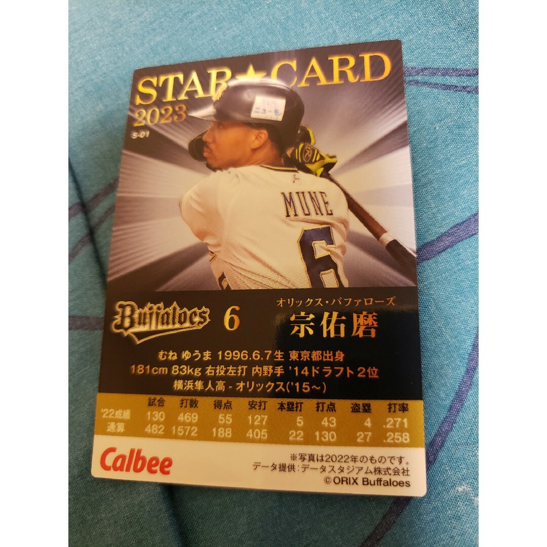 オリックス・バファローズ(オリックスバファローズ)の【タイムセール】プロ野球チップス2023 スターカード 宗佑磨 金箔サイン入り エンタメ/ホビーのタレントグッズ(スポーツ選手)の商品写真