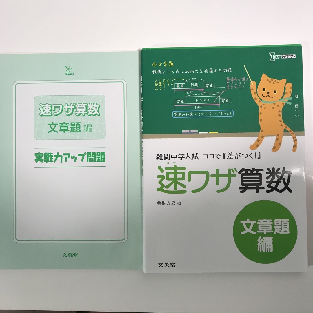 速ワザ算数文章題編 エンタメ/ホビーの本(語学/参考書)の商品写真