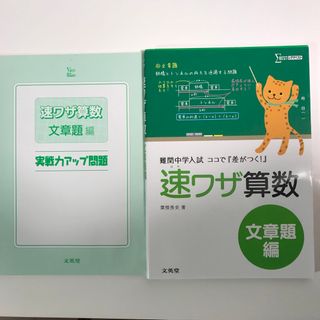 速ワザ算数文章題編(語学/参考書)