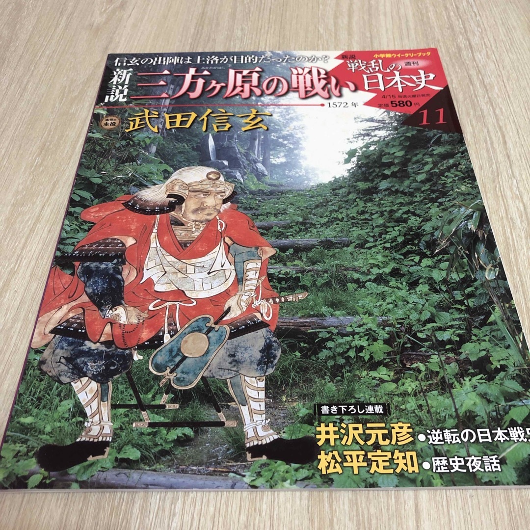 週刊　新説　戦乱の日本史11 三方ヶ原の戦い　武田信玄 エンタメ/ホビーの本(その他)の商品写真