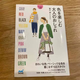 色を楽しむ大人のおしゃれ(その他)