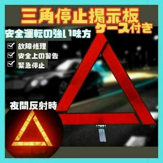 三角　表示板　停止　掲示板　反射　警告　発光　故障　標識　安全(その他)