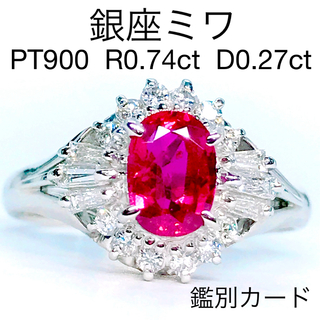 銀座ミワ ルビー 0.74ct ダイヤモンド 0.27ct リング PT900(リング(指輪))
