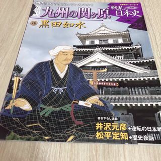 週刊　新説　戦乱の日本史25 九州の関ヶ原(ノンフィクション/教養)