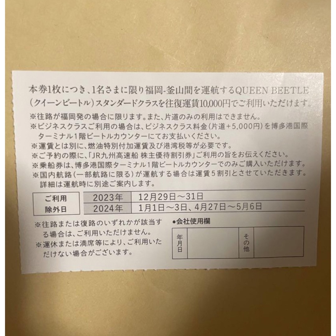 【即日発送】JR九州高速船　株主優待割引券　クイーンビートル　10枚 チケットの優待券/割引券(その他)の商品写真