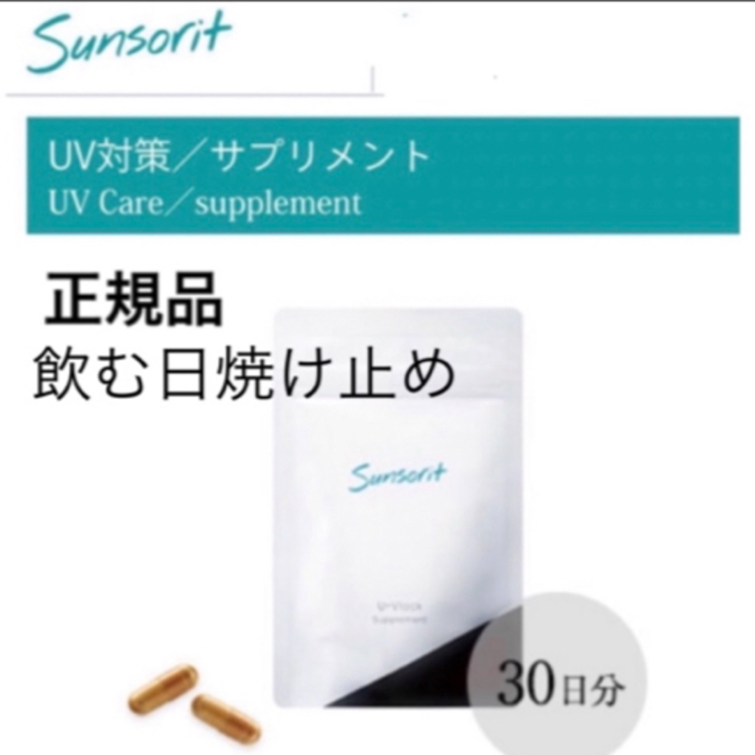 sunsorit(サンソリット)のサンソリット【UVlock ユーブロック30粒】正規品　飲む日焼け止め コスメ/美容のボディケア(日焼け止め/サンオイル)の商品写真