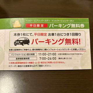 ワールドポーターズ 駐車場 1日無料券(その他)