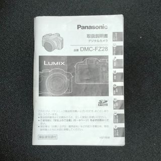 パナソニック(Panasonic)のPanasonic LUMIX DMC-FZ28 取扱説明書(コンパクトデジタルカメラ)