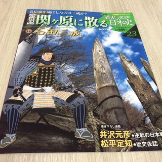 週刊　新説　戦乱の日本史23 関ヶ原に散る(ノンフィクション/教養)