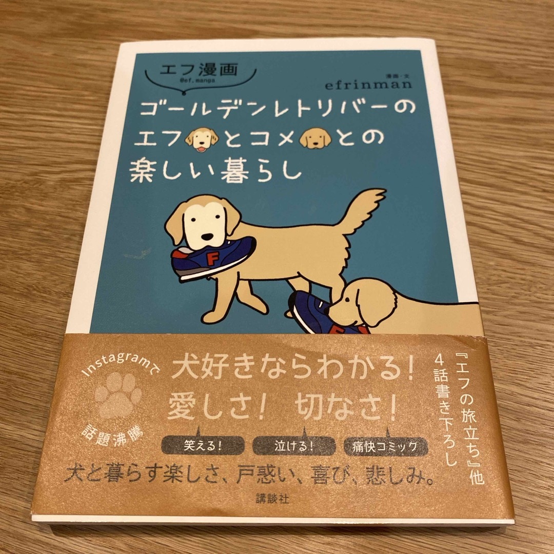 ゴールデンレトリバーのエフとコメとの楽しい暮らし エンタメ/ホビーの漫画(その他)の商品写真