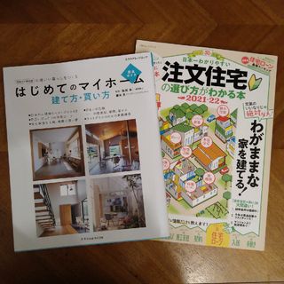 注文住宅の選び方がわかる本★2冊セット(ビジネス/経済)