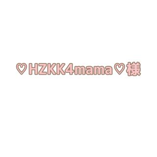 ♡HZKK4mama♡様(バッグ/レッスンバッグ)