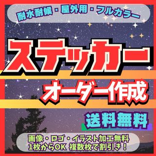 オーダーステッカー作成　高品質高耐久　耐水耐候　画像加工無料　値引きあり(しおり/ステッカー)