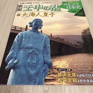 週刊　新説　戦乱の日本史28 壬申の乱(趣味/スポーツ/実用)