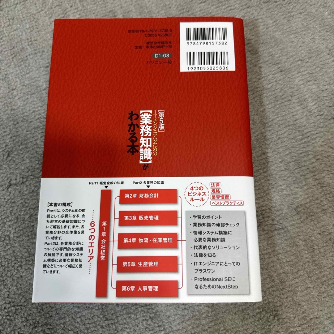 翔泳社(ショウエイシャ)の【値下げ】ＩＴエンジニアのための【業務知識】がわかる本 エンタメ/ホビーの本(コンピュータ/IT)の商品写真