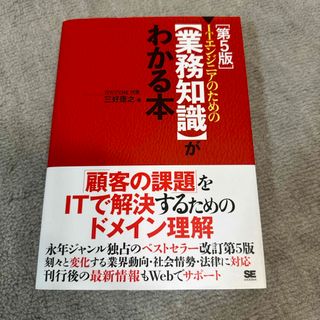 ショウエイシャ(翔泳社)の【値下げ】ＩＴエンジニアのための【業務知識】がわかる本(コンピュータ/IT)