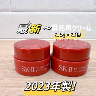 エスケーツー(SK-II)の最新23年製2個x2.5g SK-II スキンパワーアイクリーム　目元用クリーム(アイケア/アイクリーム)