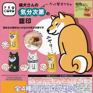 柴犬さんの気分次第の認印 ガチャ 博報堂プロダクツ 【全４種フルコンプセット】(その他)