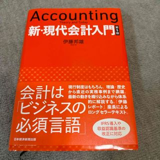 イワナミショテン(岩波書店)の【値下げ】 新・現代会計入門(ビジネス/経済)