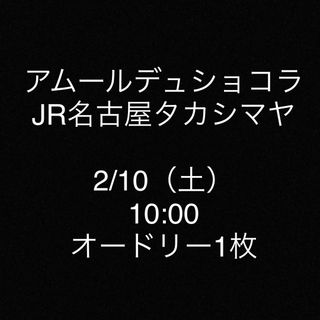 アムールデュショコラ オードリー(その他)