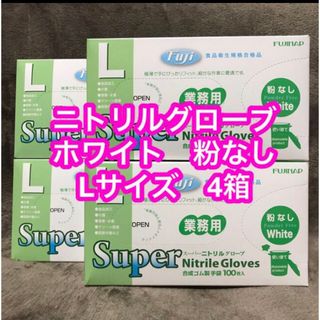 ニトリルグローブ ホワイト Lサイズ 粉なし 4箱(日用品/生活雑貨)