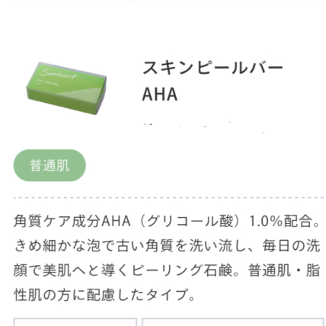 sunsorit(サンソリット)のサンソリット【スキンピールバー　AHA 緑】正規品　未開封 コスメ/美容のスキンケア/基礎化粧品(ゴマージュ/ピーリング)の商品写真