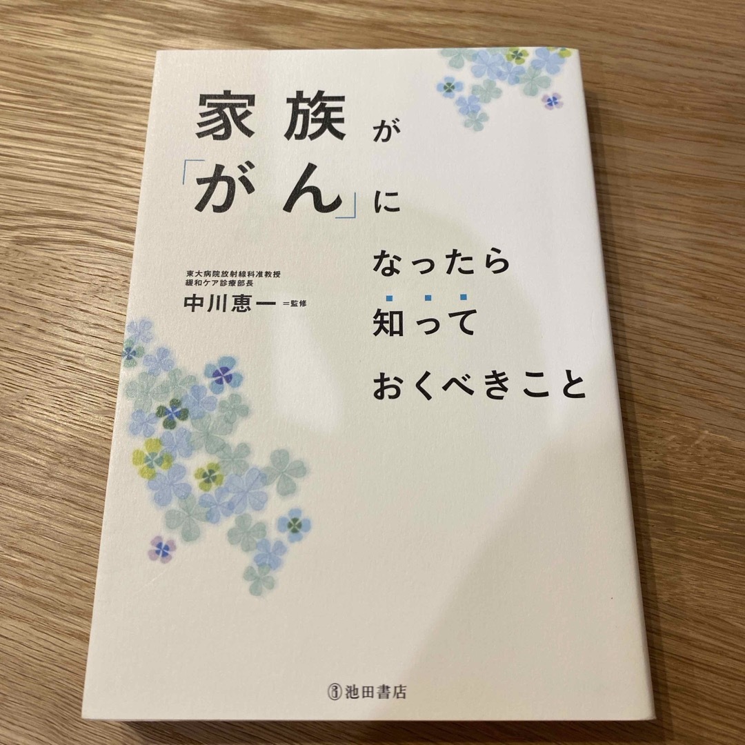 家族が「がん」になったら知っておくべきこと エンタメ/ホビーの本(健康/医学)の商品写真