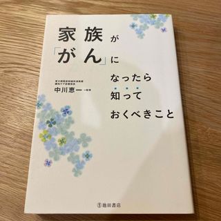 家族が「がん」になったら知っておくべきこと(健康/医学)