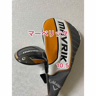 キャロウェイ(Callaway)の純正ヘッドカバー付き マーベリック 10.5 ドライバーヘッドのみ(クラブ)